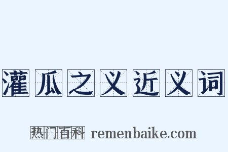 灌瓜之义近义词是什么意思的图片